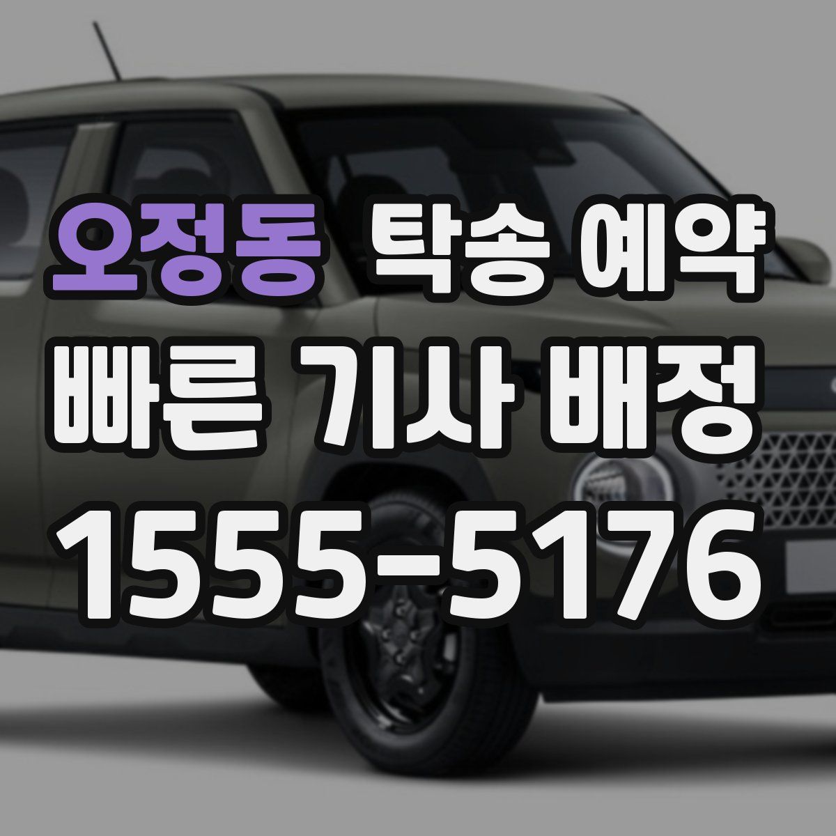 오정동 탁송 예약