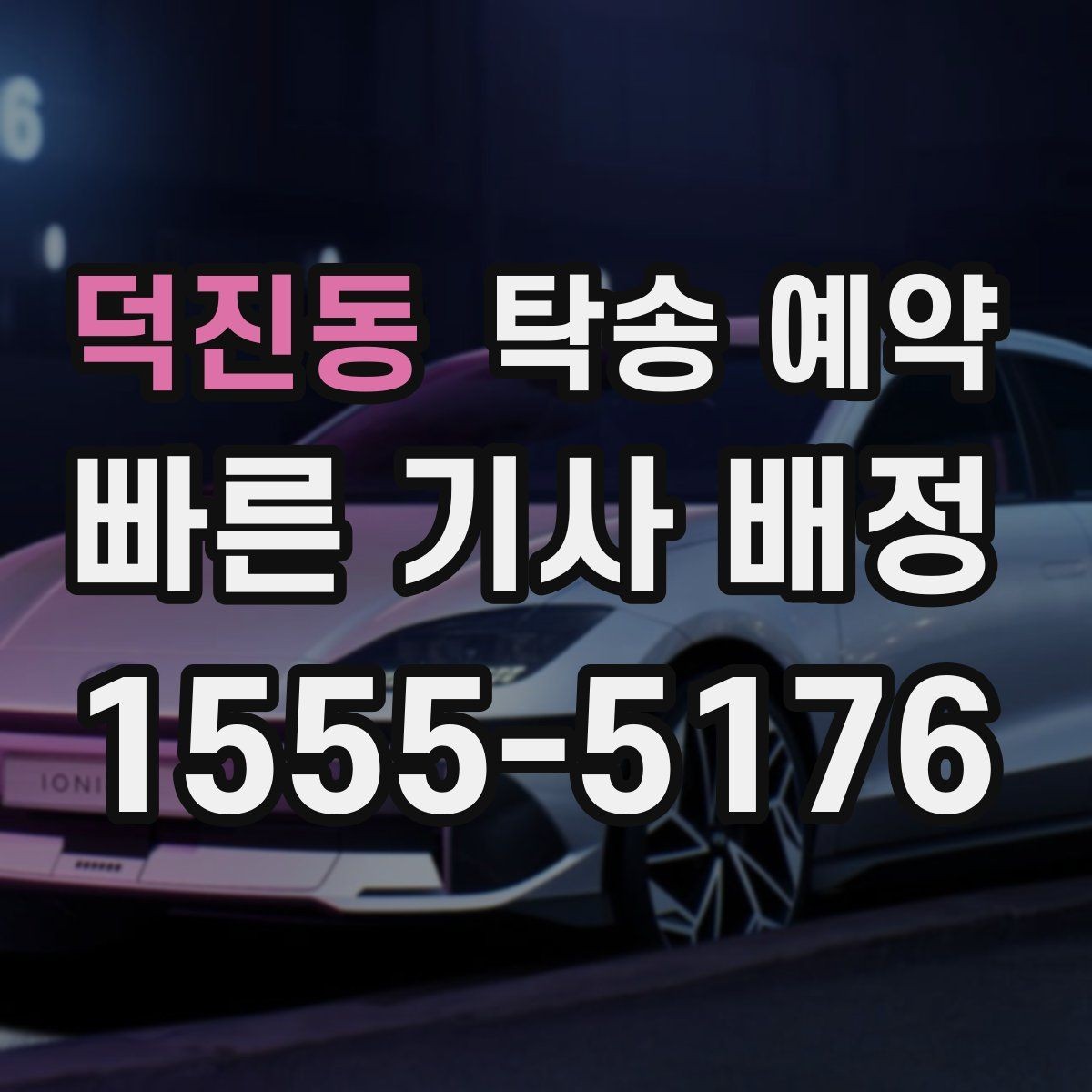 덕진동 탁송 예약 전후로 달라지는 확인 사항
