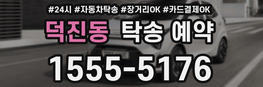 덕진동 탁송 예약
