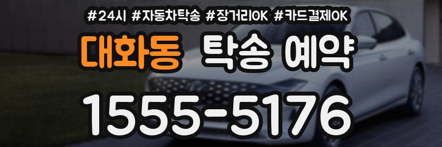 대화동 탁송 예약