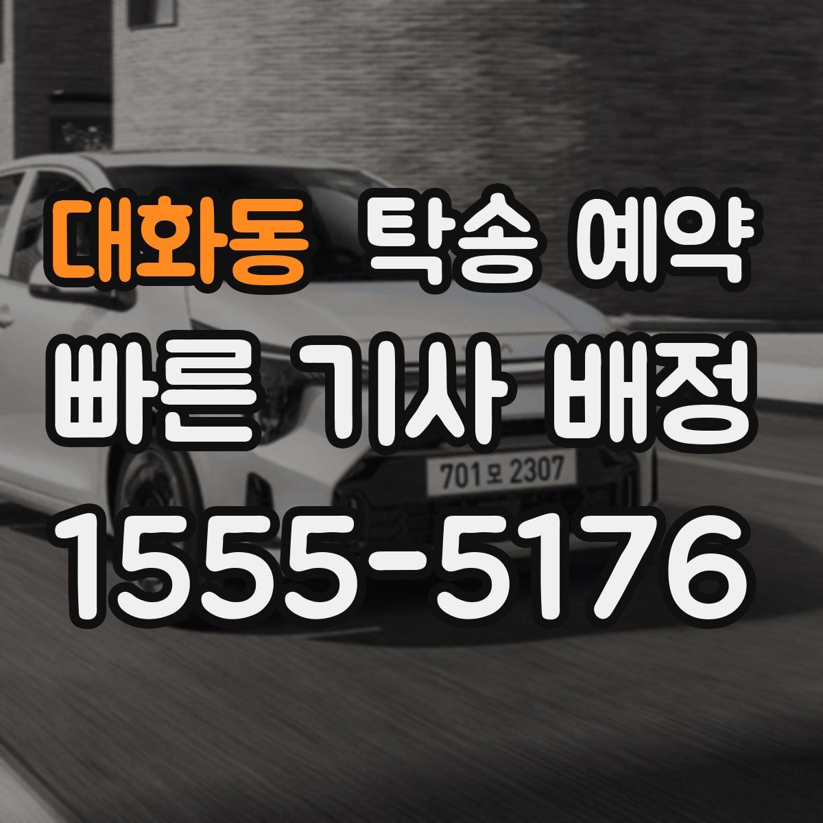 대화동 탁송 예약