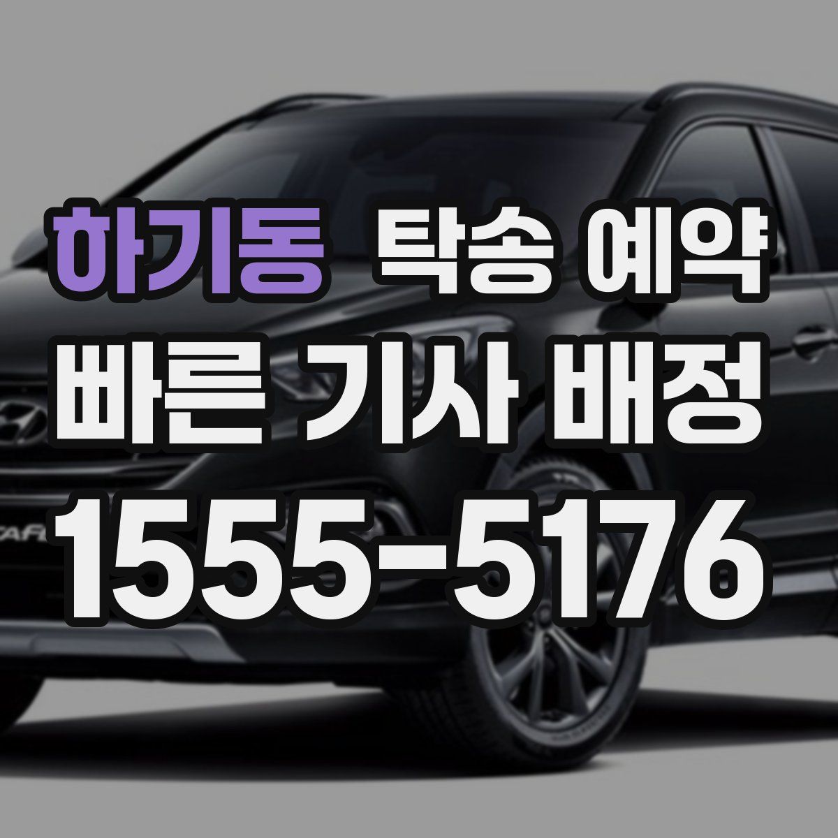 하기동 탁송 예약