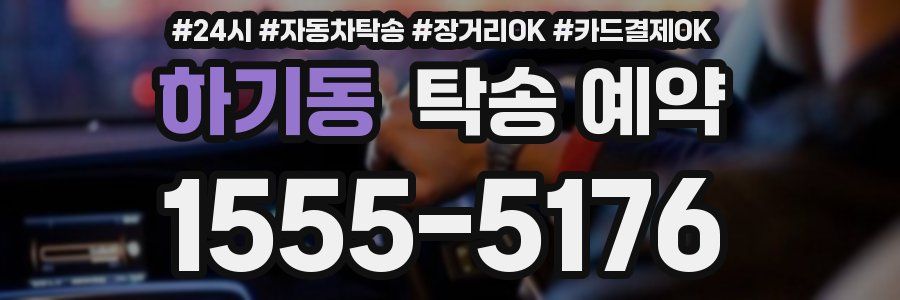하기동 탁송 예약