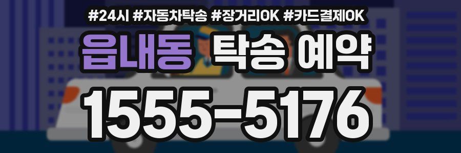 읍내동 탁송 예약