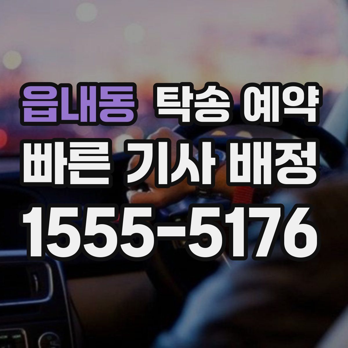 읍내동 탁송 예약