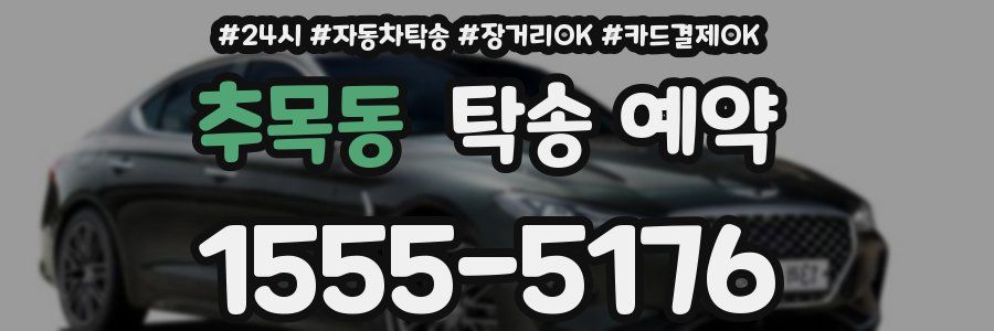 추목동 탁송 예약
