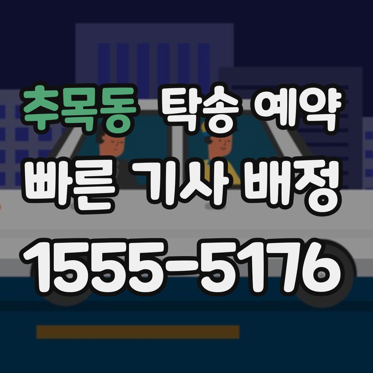 추목동 탁송 예약