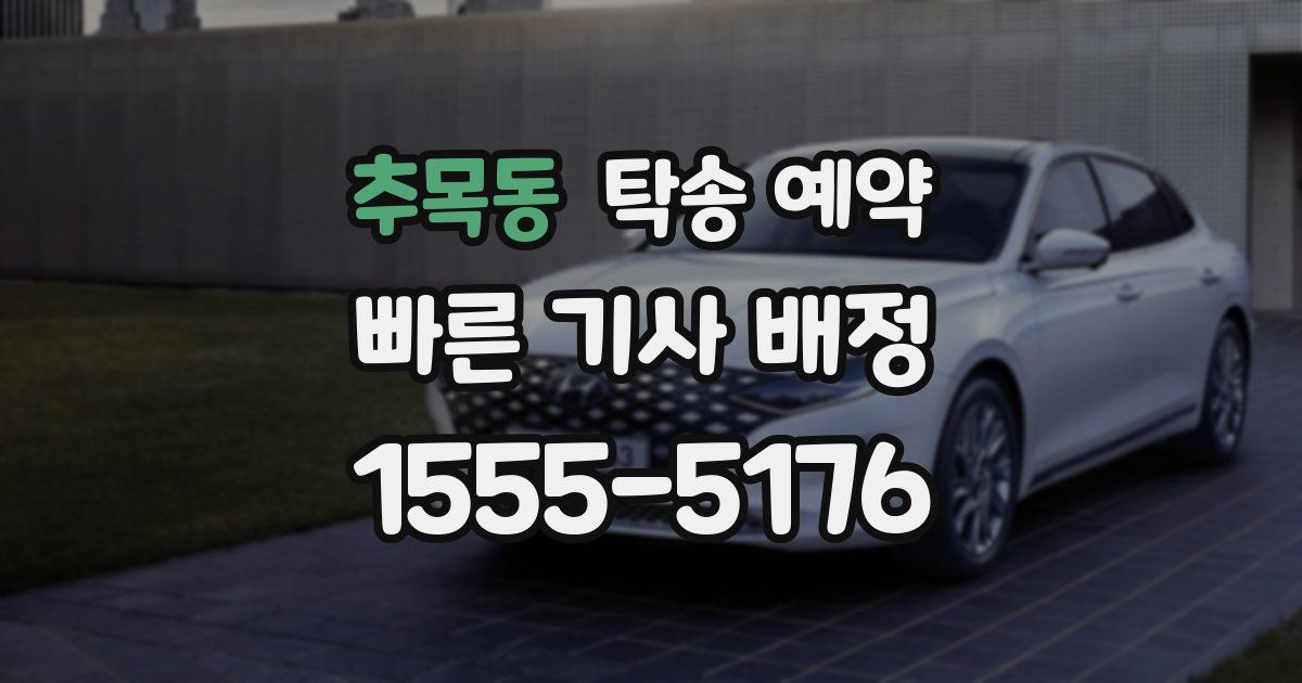 추목동 탁송 예약