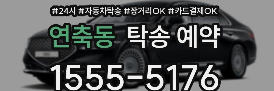 연축동 탁송 예약