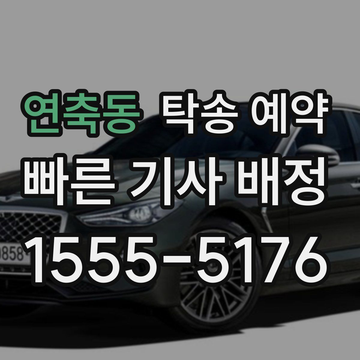 연축동 탁송 예약