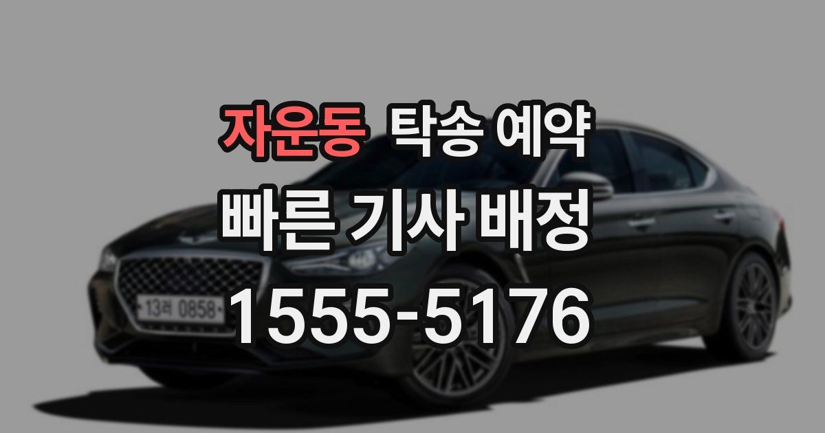 자운동 탁송 예약