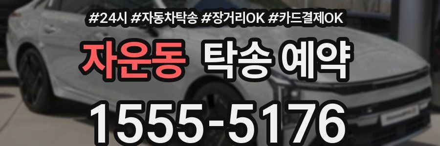 자운동 탁송 예약