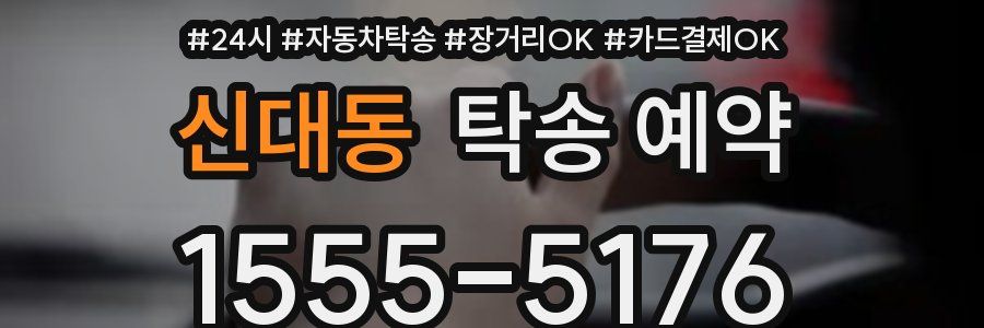 신대동 탁송 예약