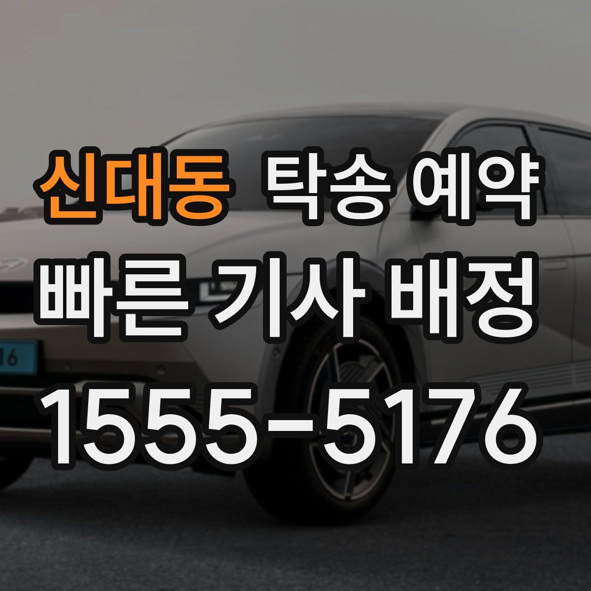 신대동 탁송 예약