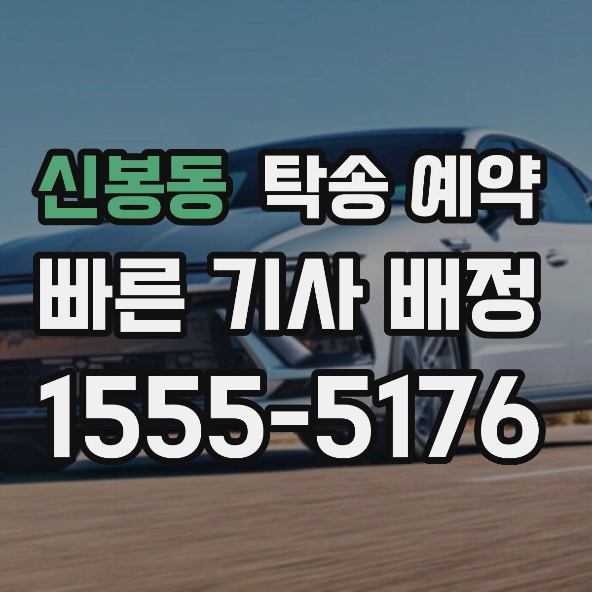 신봉동 탁송 예약