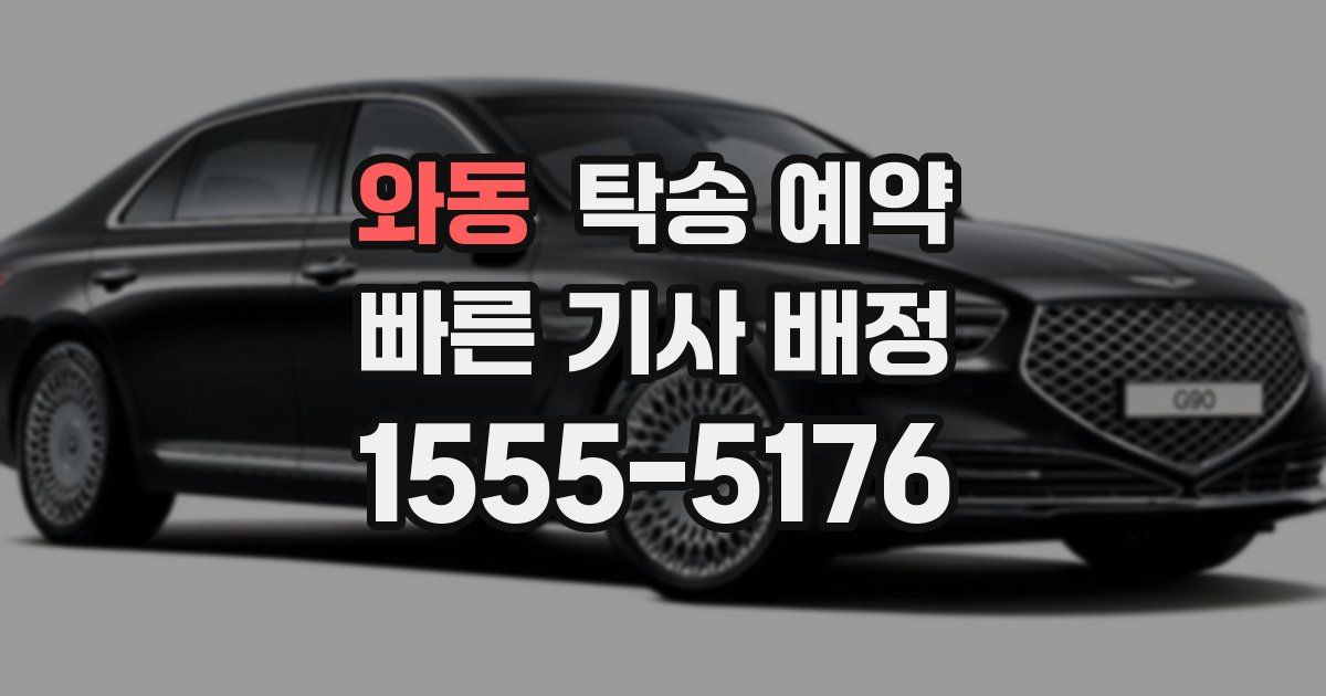 와동 탁송 예약