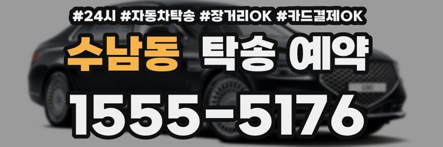 수남동 탁송 예약