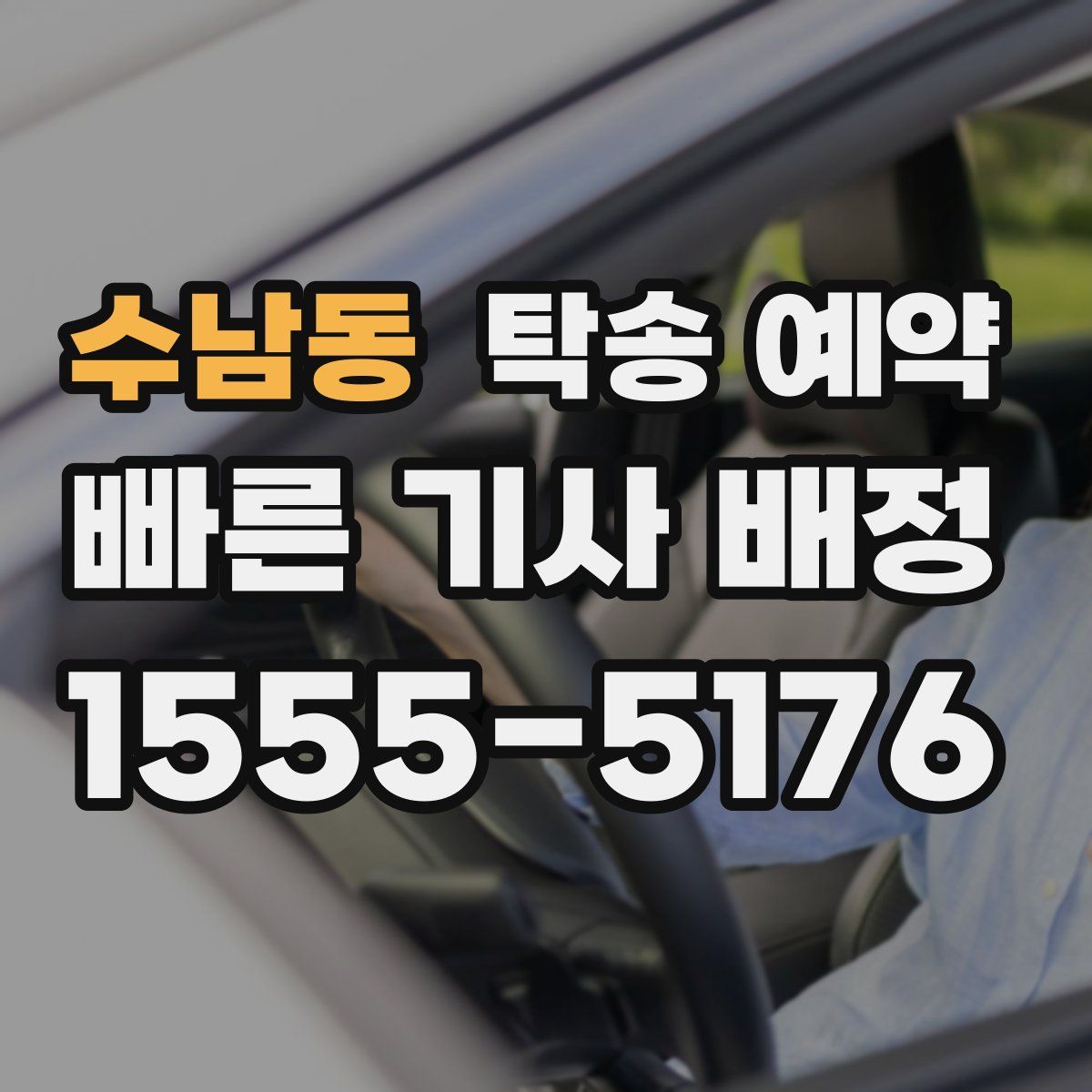 수남동 탁송 예약
