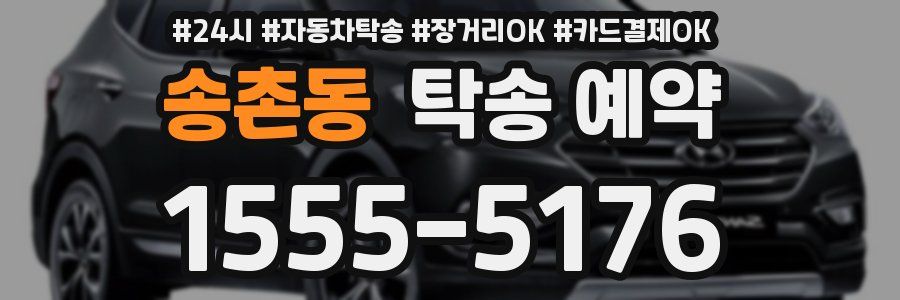 송촌동 탁송 예약