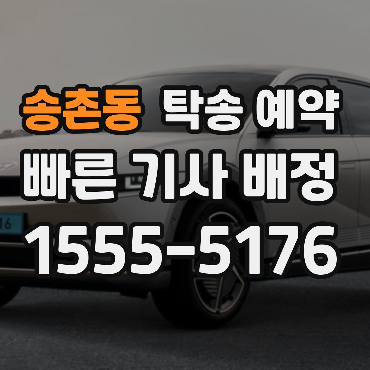 송촌동 탁송 예약