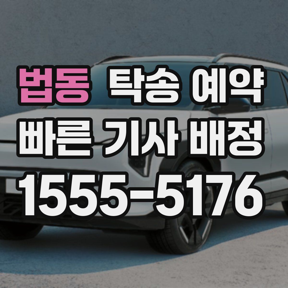 법동 탁송 예약