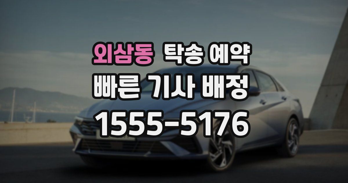 외삼동 탁송 예약