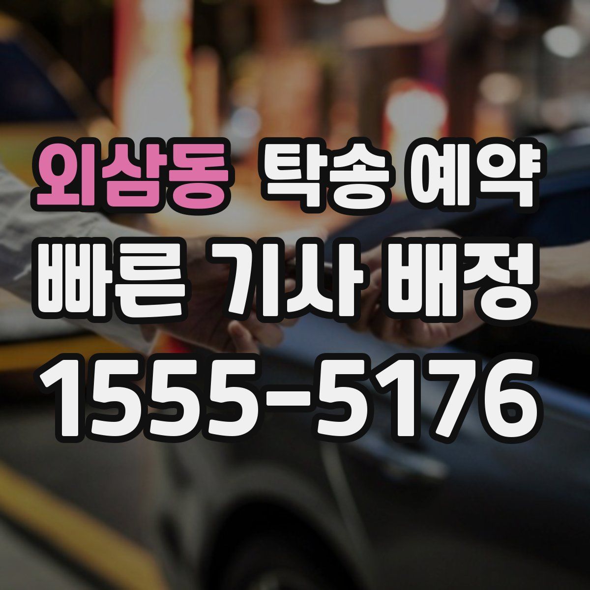 외삼동 탁송 예약