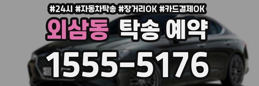 외삼동 탁송 예약