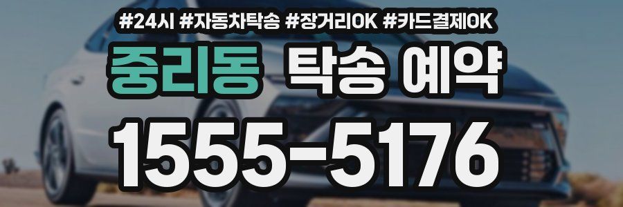 중리동 탁송 예약