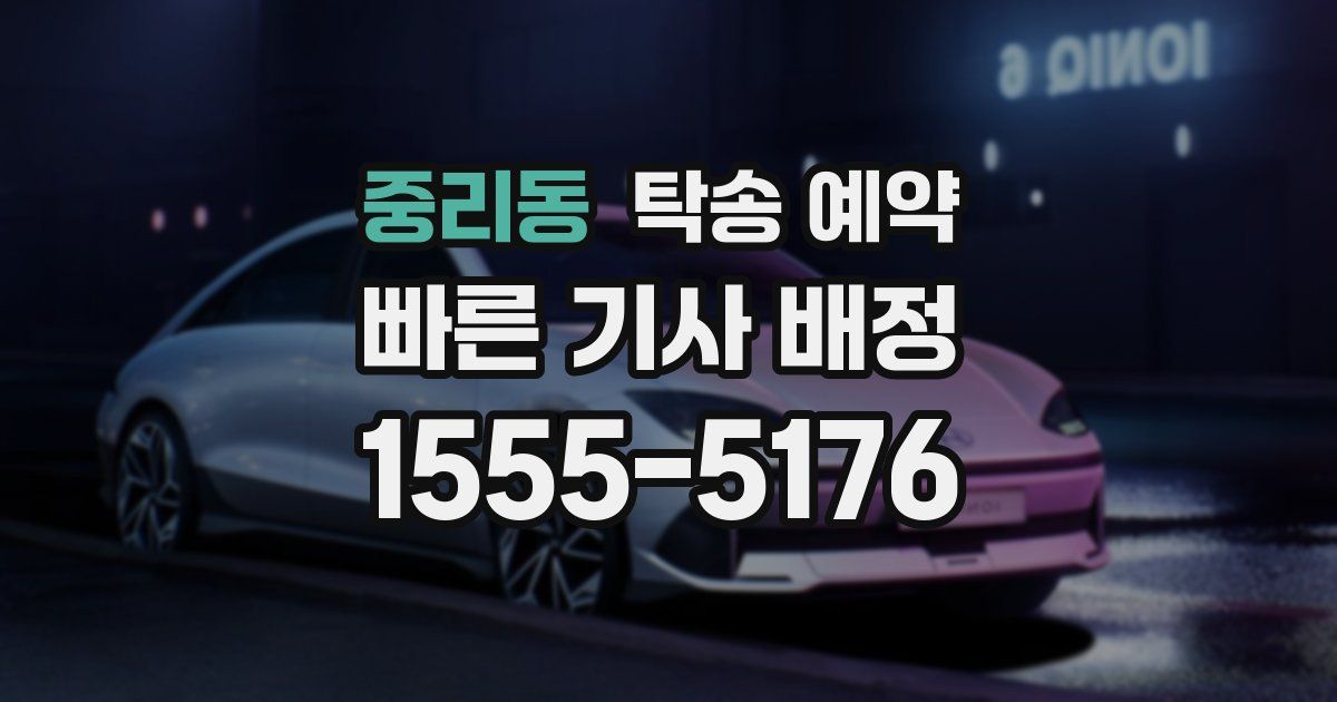 중리동 탁송 예약