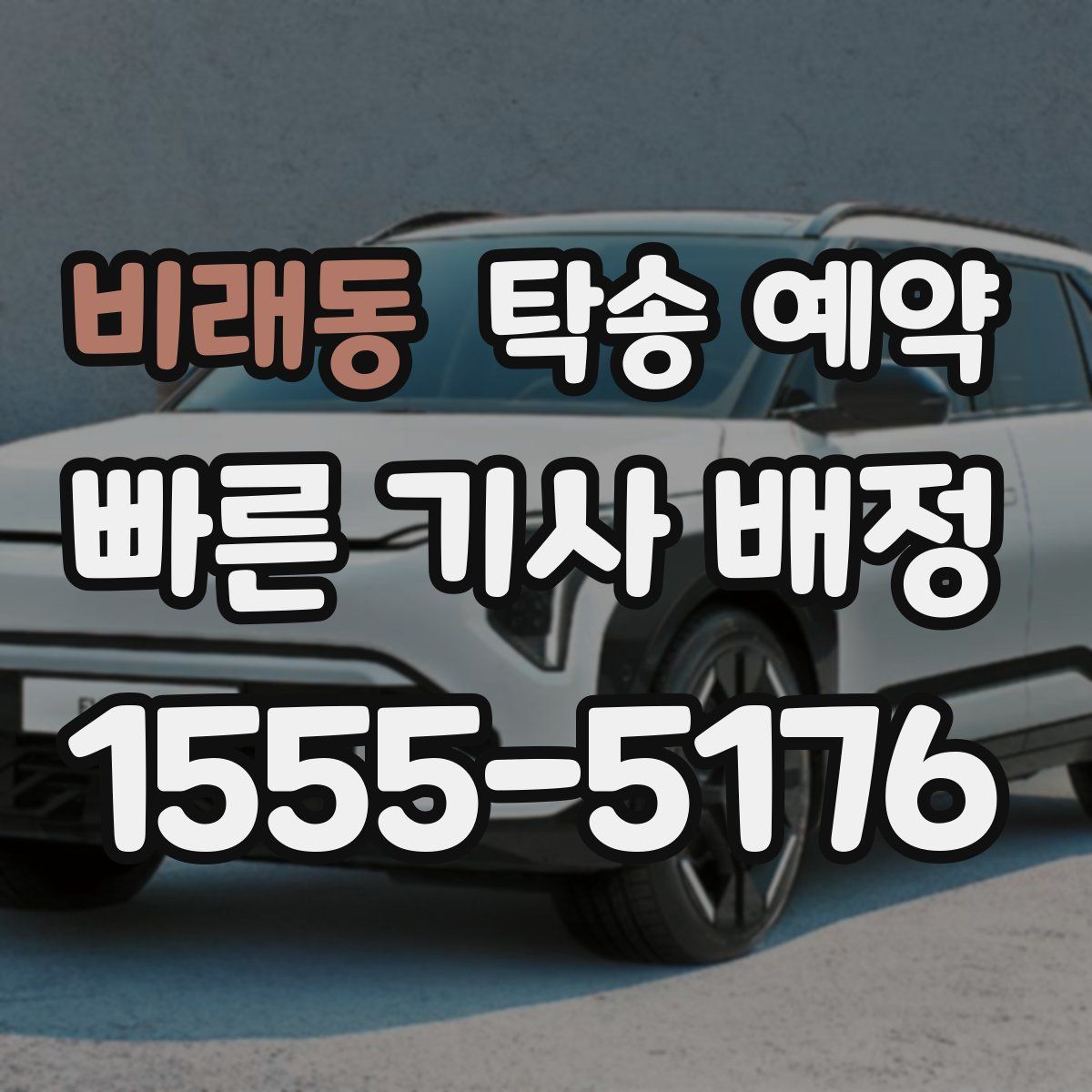 비래동 탁송 예약
