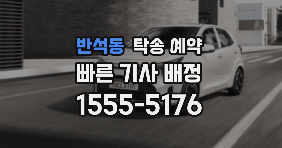 반석동 탁송 예약