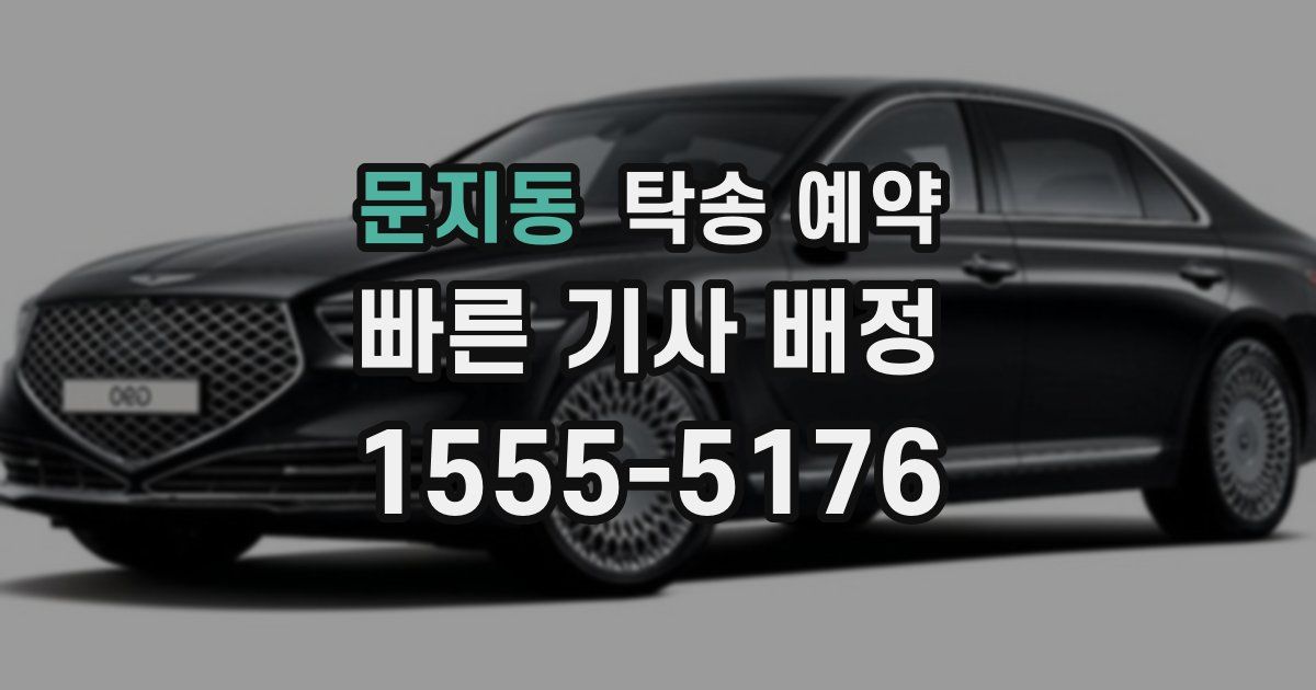 문지동 탁송 예약