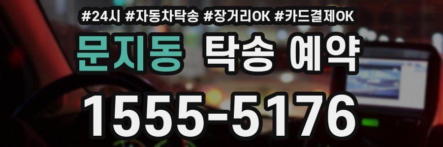 문지동 탁송 예약