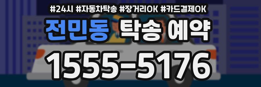 전민동 탁송 예약