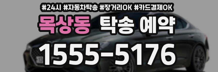 목상동 탁송 예약