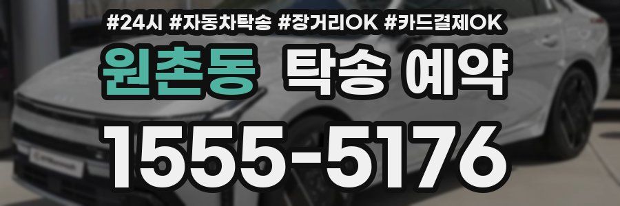 원촌동 탁송 예약