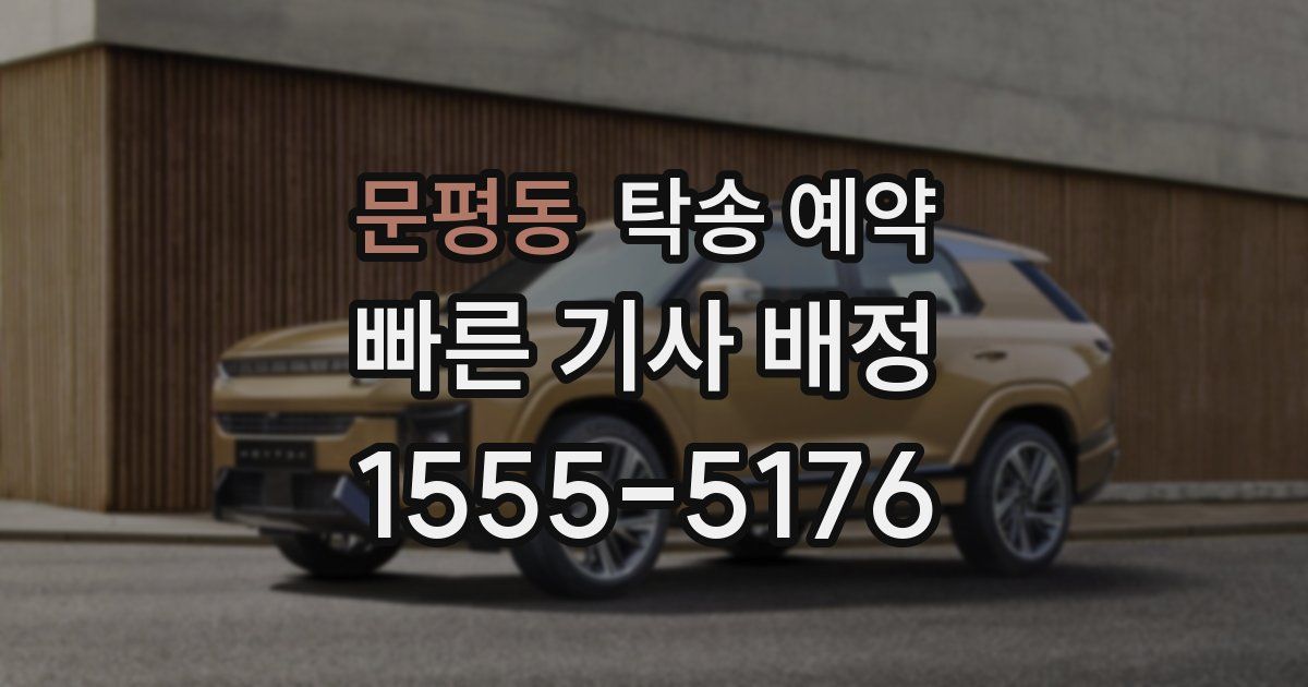 문평동 탁송 예약
