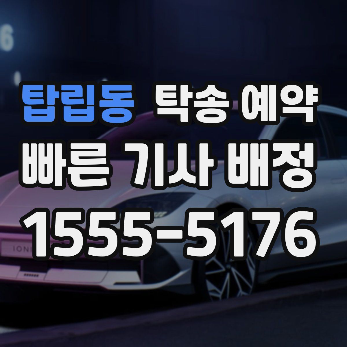 탑립동 탁송 예약