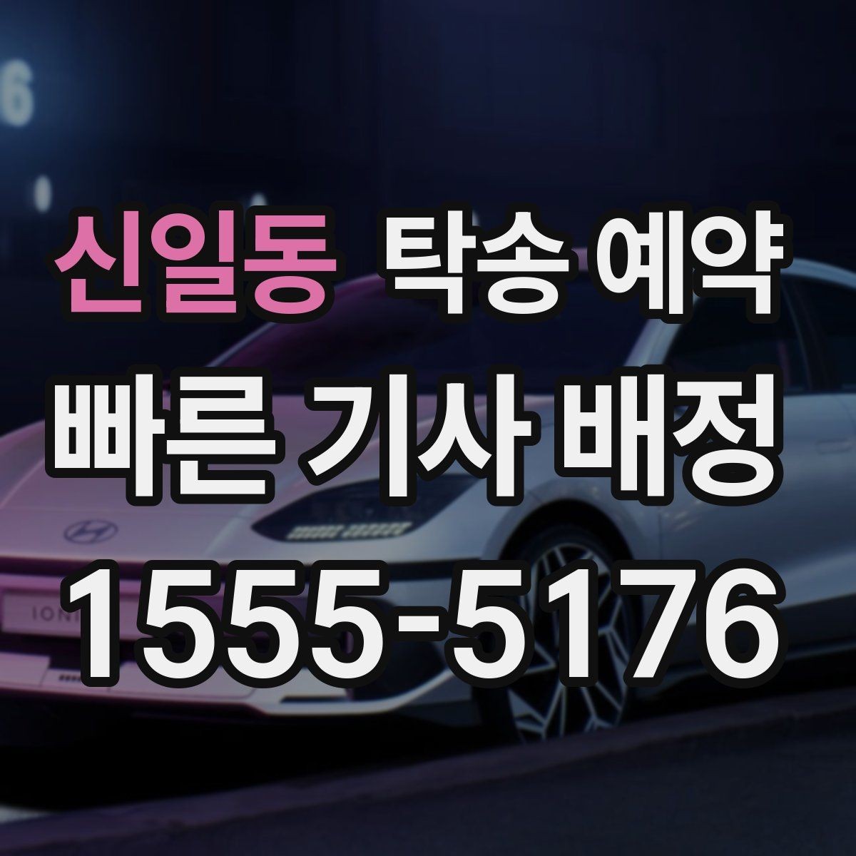 신일동 탁송 예약 비용이 달라지는 대표적인 요인