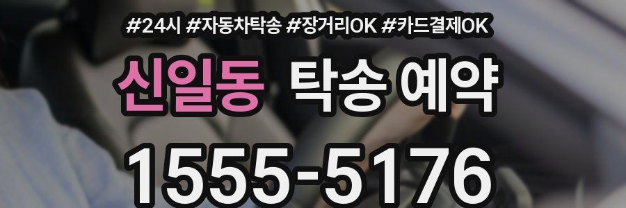 신일동 탁송 예약