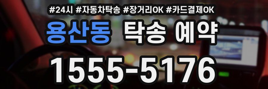 용산동 탁송 예약