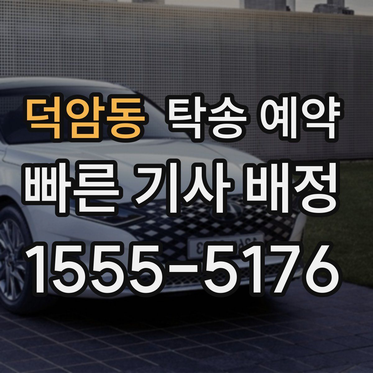 덕암동 탁송 예약