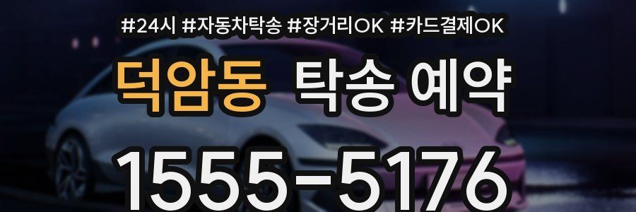 덕암동 탁송 예약