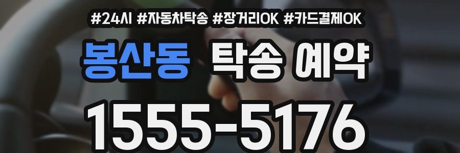 봉산동 탁송 예약