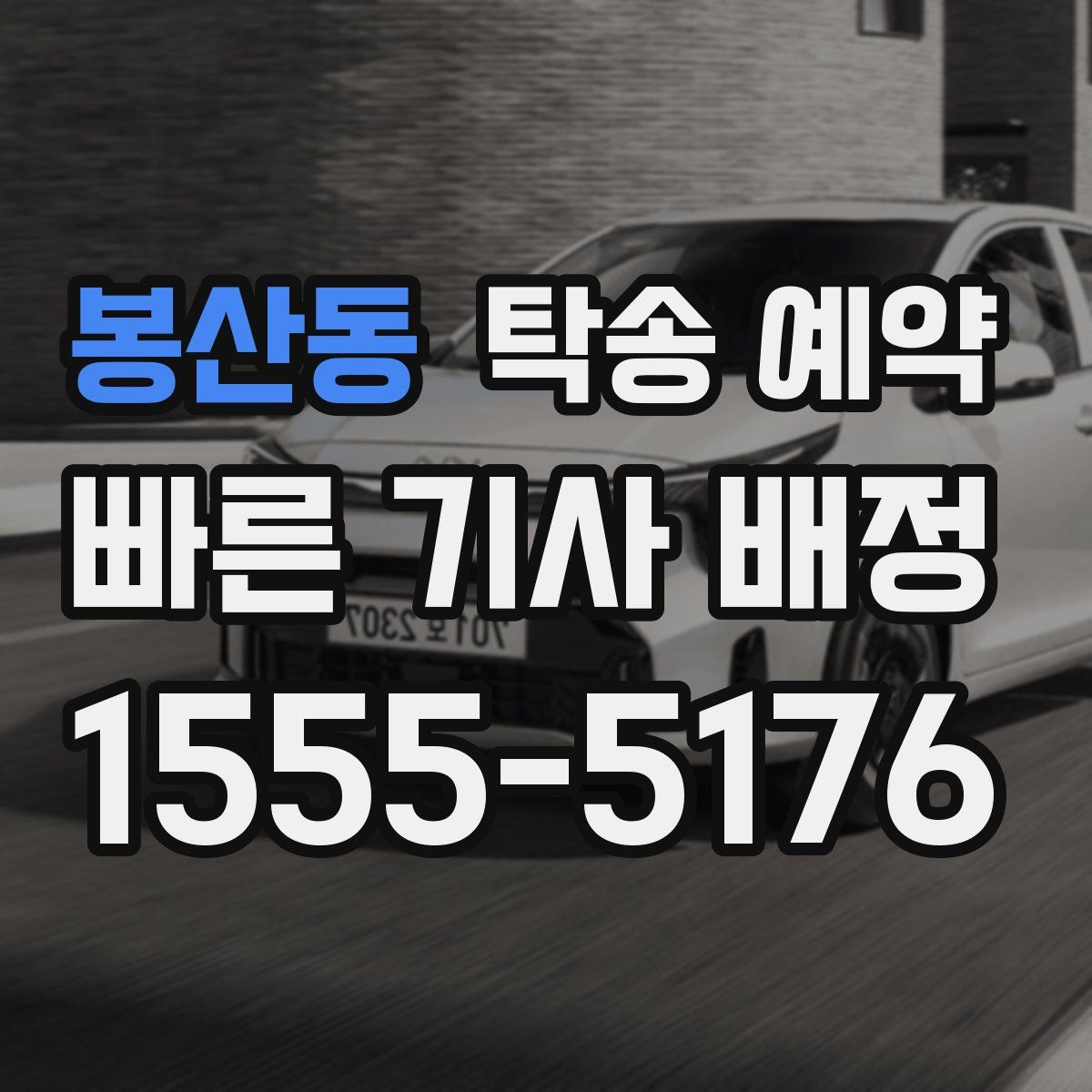봉산동 탁송 예약