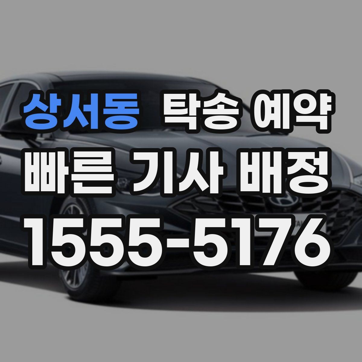 상서동 탁송 예약 업체 후기 살펴볼 때 확인할 기준