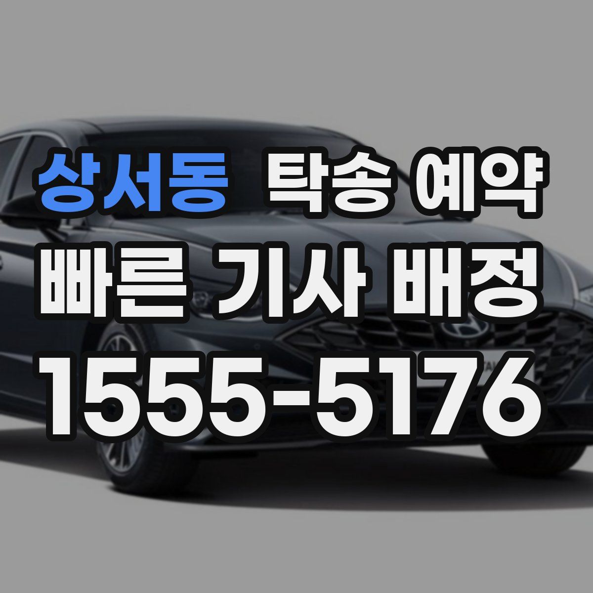 상서동 탁송 예약
