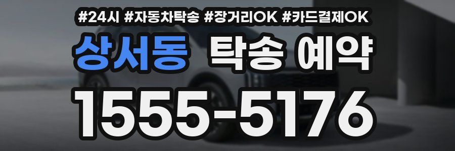 상서동 탁송 예약