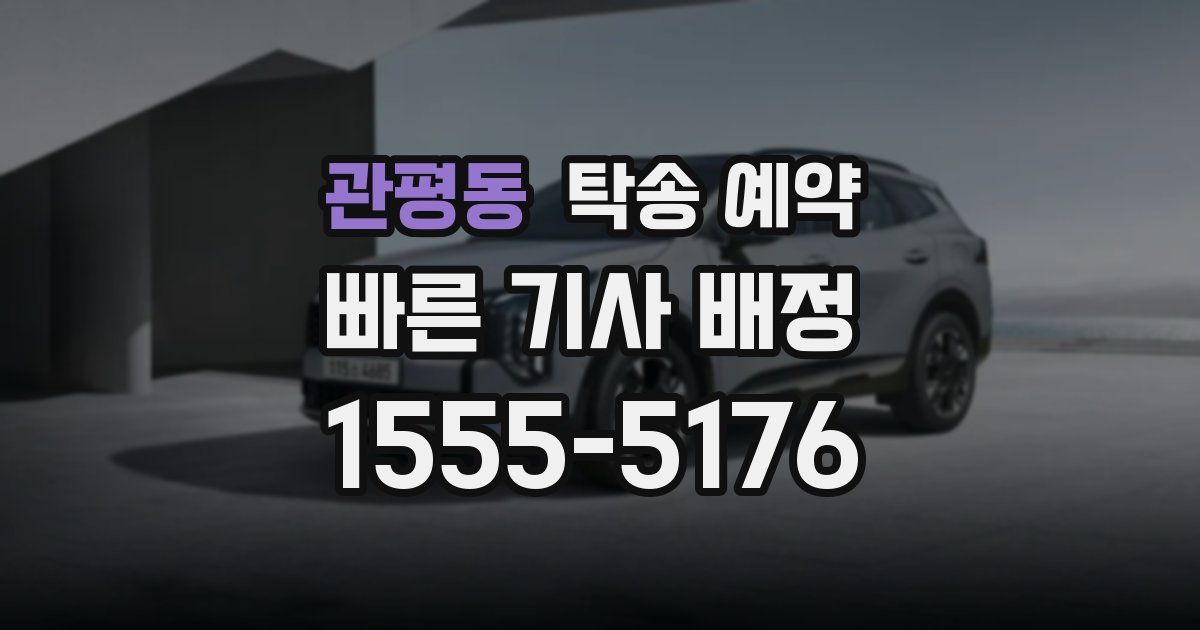 관평동 탁송 예약